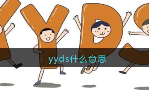 yyds什么意思 yyds什么梗