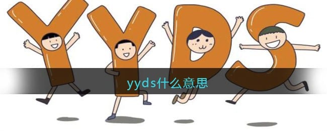 yyds什么意思 yyds什么梗