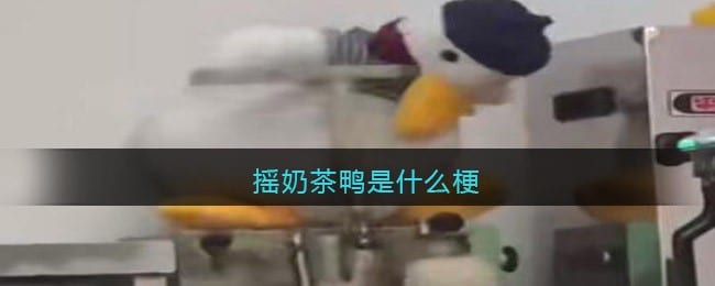 摇奶茶鸭是什么梗 摇奶茶鸭是什么意思