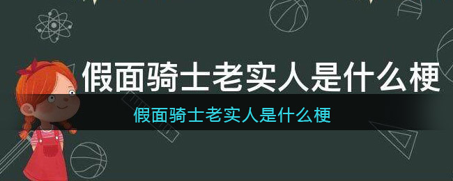 假面骑士老实人是什么梗/意思 假面骑士老实人为什么叫老实人图 假面骑士老实人是什么梗/意思 假面骑士老实人为什么叫老实人图