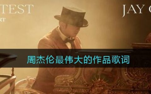周杰伦最伟大的作品歌词 最伟大的作品歌曲歌词