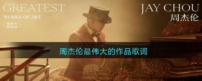 周杰伦最伟大的作品歌词 最伟大的作品歌曲歌词
