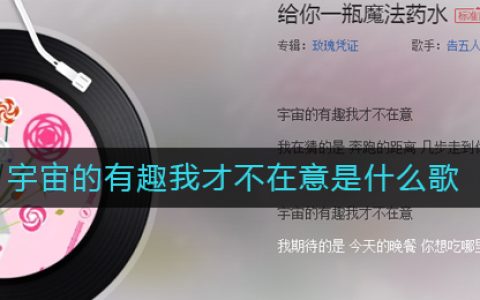 宇宙的有趣我才不在意是什么歌 给你一瓶魔法药水歌曲歌词