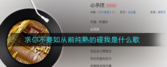 求你不要如从前纯熟的碰我是什么歌 必杀技歌曲歌词