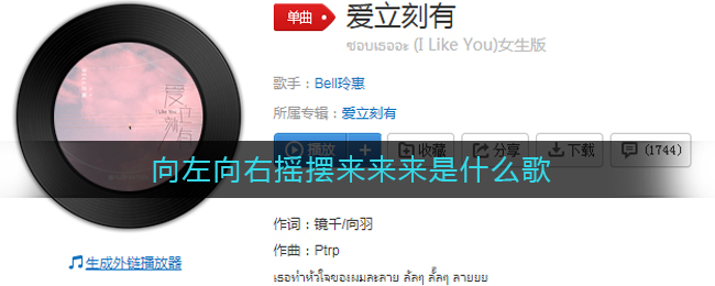 向左向右摇摆来来来是什么歌 爱立刻有歌曲歌词