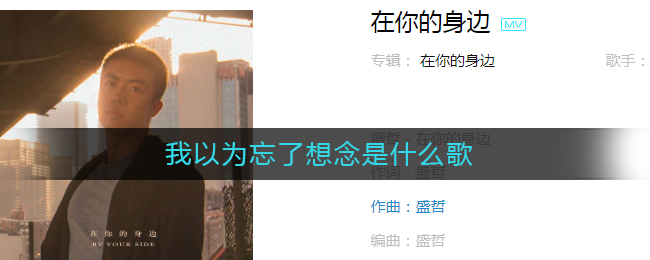 我以为忘了想念是什么歌 在你的身边歌曲歌词