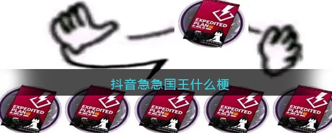 抖阴急急国王什么梗-明日方舟急急国王什么意思
