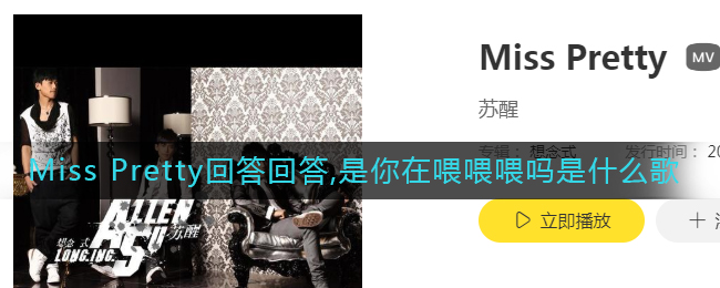 Miss Pretty回答回答是你在喂喂喂吗是什么歌 Miss Pretty歌曲歌词