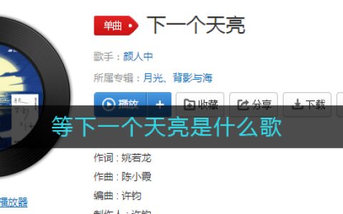 等下一个天亮是什么歌 下一个天亮歌曲歌词