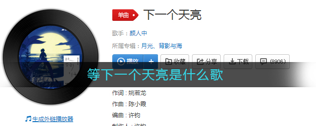 等下一个天亮是什么歌 下一个天亮歌曲歌词