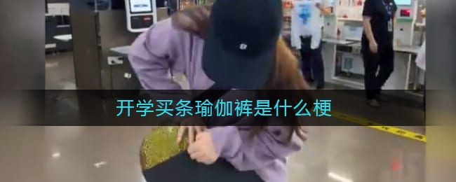 开学买条瑜伽裤是什么梗-开学买瑜伽裤什么意思