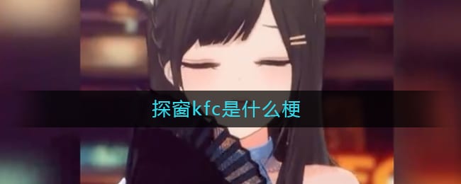 探窗kfc是什么梗-探窗kfc歌词