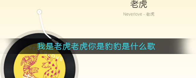 我是老虎老虎你是豹豹是什么歌 老虎歌曲歌词