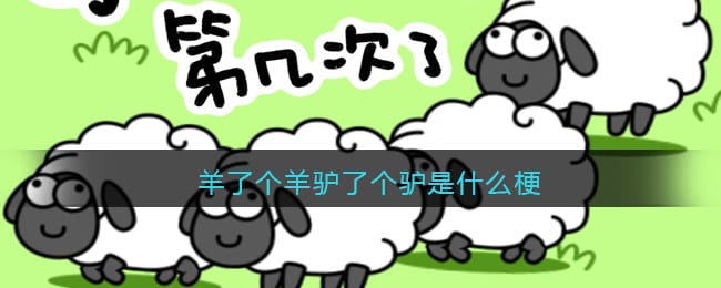 羊了个羊驴了个驴是什么梗-羊了个羊驴了个驴热梗含义分享