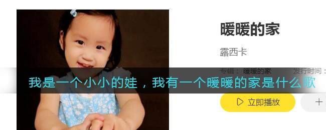 我是一个小小的娃，我有一个暖暖的家是什么歌 暖暖的家歌曲歌词