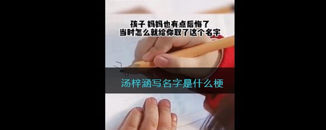 汤梓涵写名字是什么梗-抖阴汤梓涵写名字梗含义出处介绍