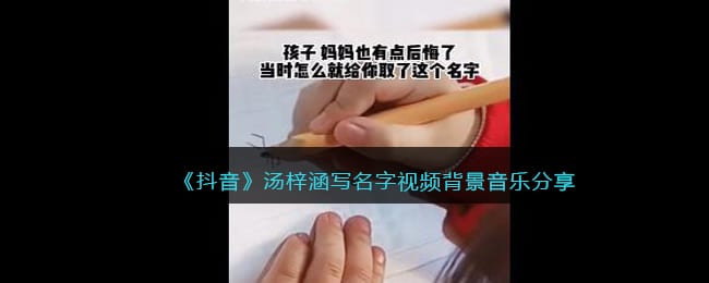 抖阴汤梓涵写名字视频背景音乐-汤梓涵写名字视频背景音乐我手拿流星弯月刀歌词分享