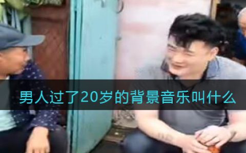 男人过了20岁的背景音乐叫什么 你的样子歌曲歌词