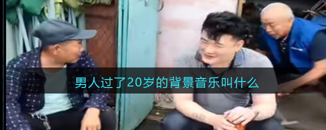 男人过了20岁的背景音乐叫什么 你的样子歌曲歌词