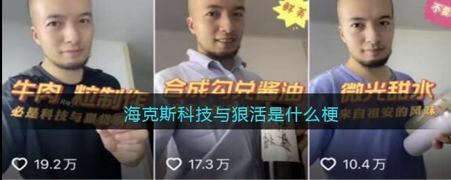 海克斯科技与狠活是什么梗-海克斯科技与狠活儿是什么意思
