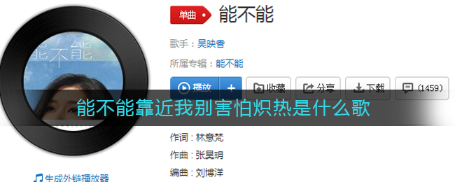 能不能靠近我别害怕炽热是什么歌 能不能歌曲歌词