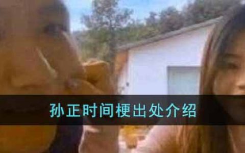 孙正时间是什么梗 -孙正时间梗含义出处介绍