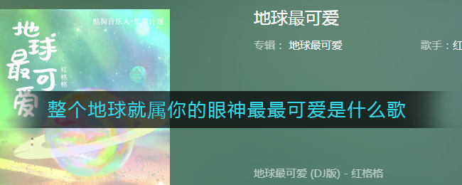 整个地球就属你的眼神最最可爱是什么歌 地球最可爱歌曲歌词