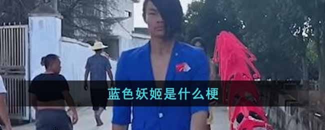 蓝色妖姬是什么梗-抖阴蓝色妖姬梗含义出处