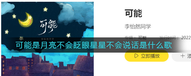 可能是月亮不会眨眼星星不会说话是什么歌 可能歌曲歌词