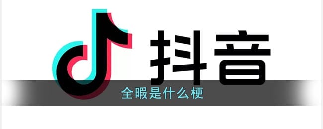 抖阴全暇是什么梗-全瑕是什么意思网络用语