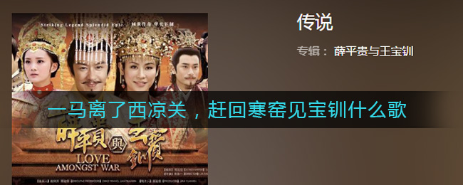 一马离了西凉关，赶回寒窑见宝钏什么歌 薛平贵与王宝钏歌曲歌词