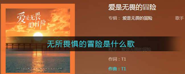 无所畏惧的冒险是什么歌 爱是无畏的冒险歌曲歌词