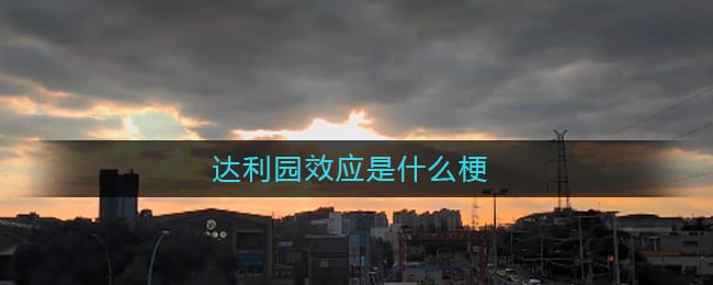 达利园效应是什么梗-达利园效应什么意思