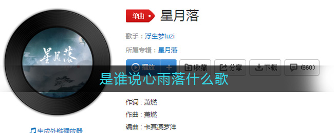 是谁说心雨落什么歌 星月落歌曲歌词