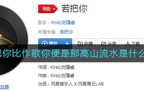 若把你比作歌你便是那高山流水是什么歌 若把你歌曲歌词