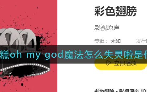 糟糕糟糕oh my god魔法怎么失灵啦是什么歌 疯丫头歌曲歌词