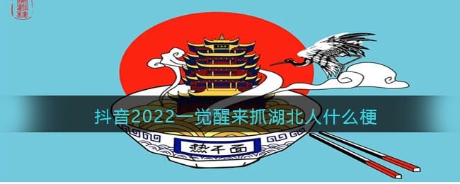 抖阴2022一觉醒来抓湖北人什么梗/意思-抖阴一觉醒来抓湖北人是真的吗