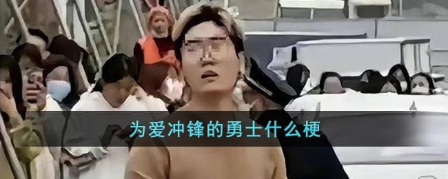 为爱冲锋的勇士什么梗-为爱冲锋是什么意思