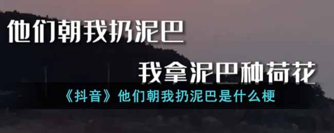 抖阴他们朝我扔泥巴是什么梗-他们朝我扔泥巴梗出处介绍