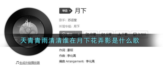 天青青雨清清谁在月下花弄影是什么歌 月下歌曲歌词图
