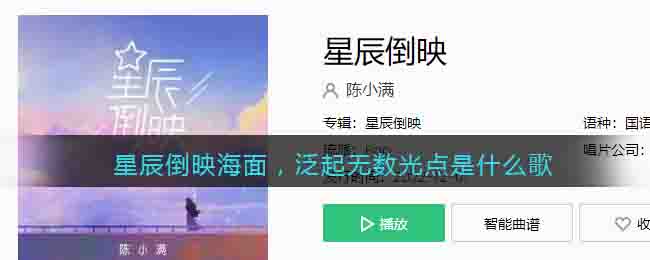星辰倒映海面，泛起无数光点是什么歌 星辰倒影歌曲歌词