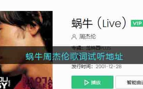蜗牛周杰伦歌词试听地址 蜗牛歌曲歌词