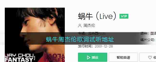 蜗牛周杰伦歌词试听地址 蜗牛歌曲歌词