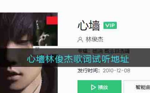心墙林俊杰歌词试听地址 蜗牛歌曲歌词
