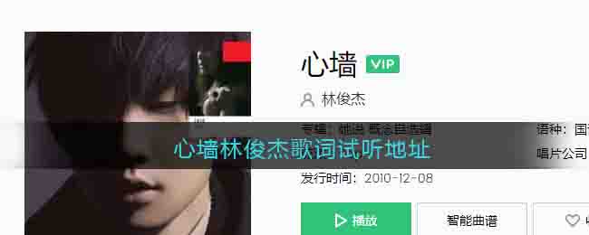 心墙林俊杰歌词试听地址 蜗牛歌曲歌词