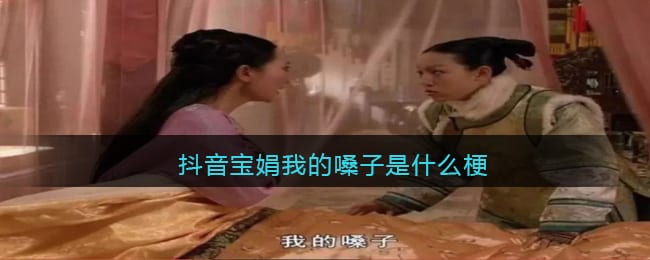 抖阴宝娟我的嗓子是什么梗/意思-宝娟我的嗓子含义出处