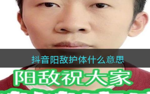 抖阴阳敌护体什么意思-阳敌护身符是什么梗