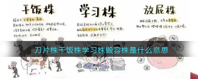 刀片株干饭株学习株毁容株是什么意思-发财株幸运株眩晕株暴瘦株是什么梗