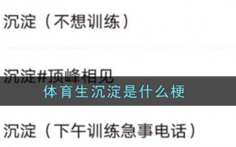 体育生沉淀是什么意思 体育生沉淀是什么新梗网络用语
