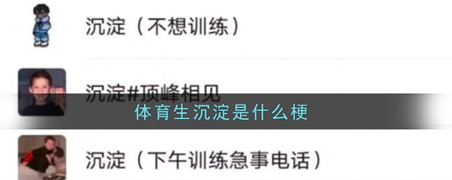 体育生沉淀是什么意思 体育生沉淀是什么新梗网络用语